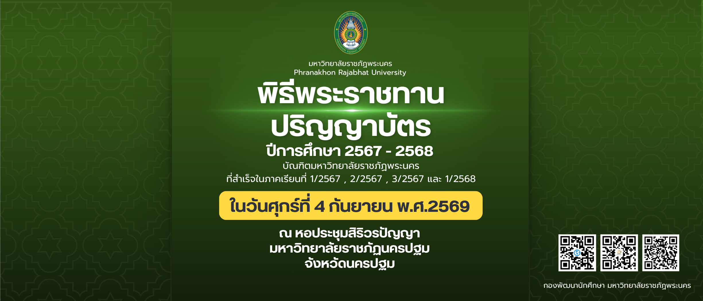 พิธีพระราชทานปริญญาบัตร บัญฑิต มหาบัณฑิต ดุษฎีบัณฑิต มหาวิทยาลัยราชภัฏพระนคร ปีการศึกษา 2567-2568