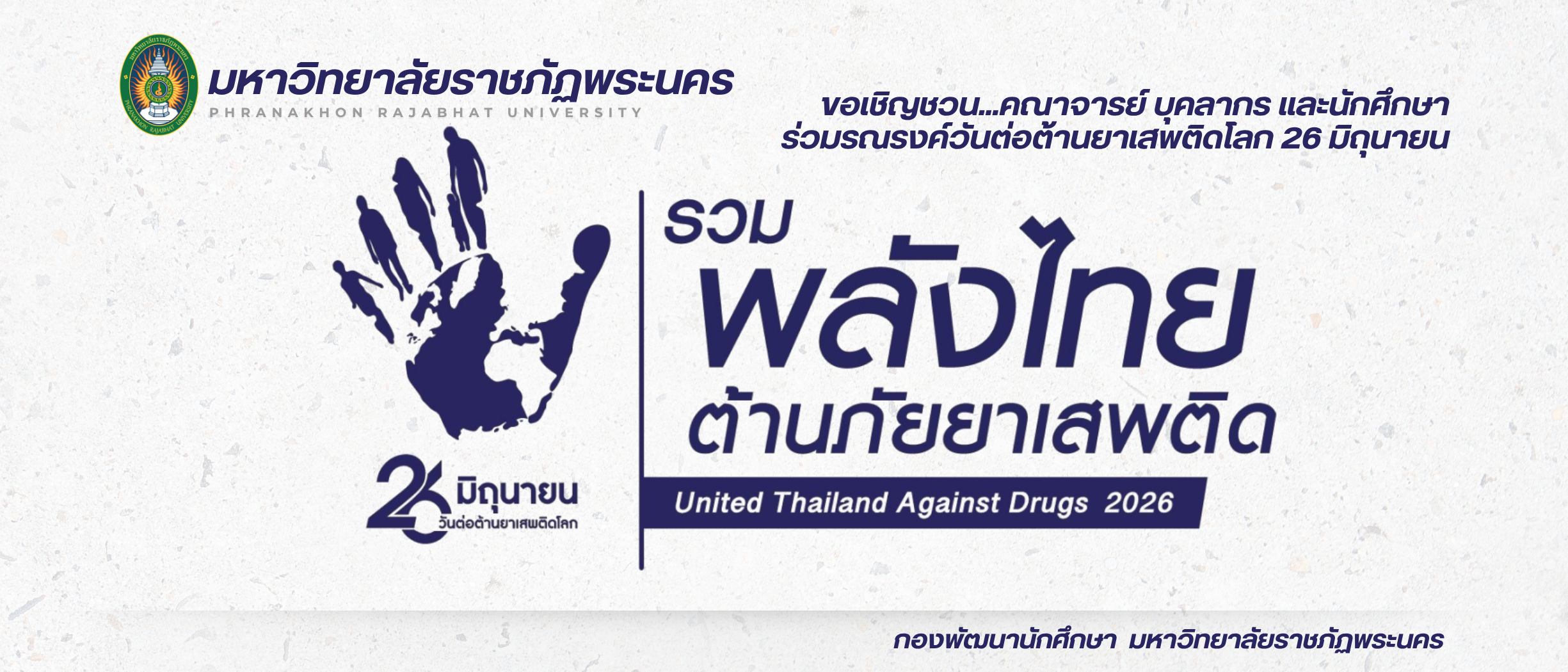 วันต่อต้านยาเสพติดโลก (26 มิถุนายน) ประจำปี 2569