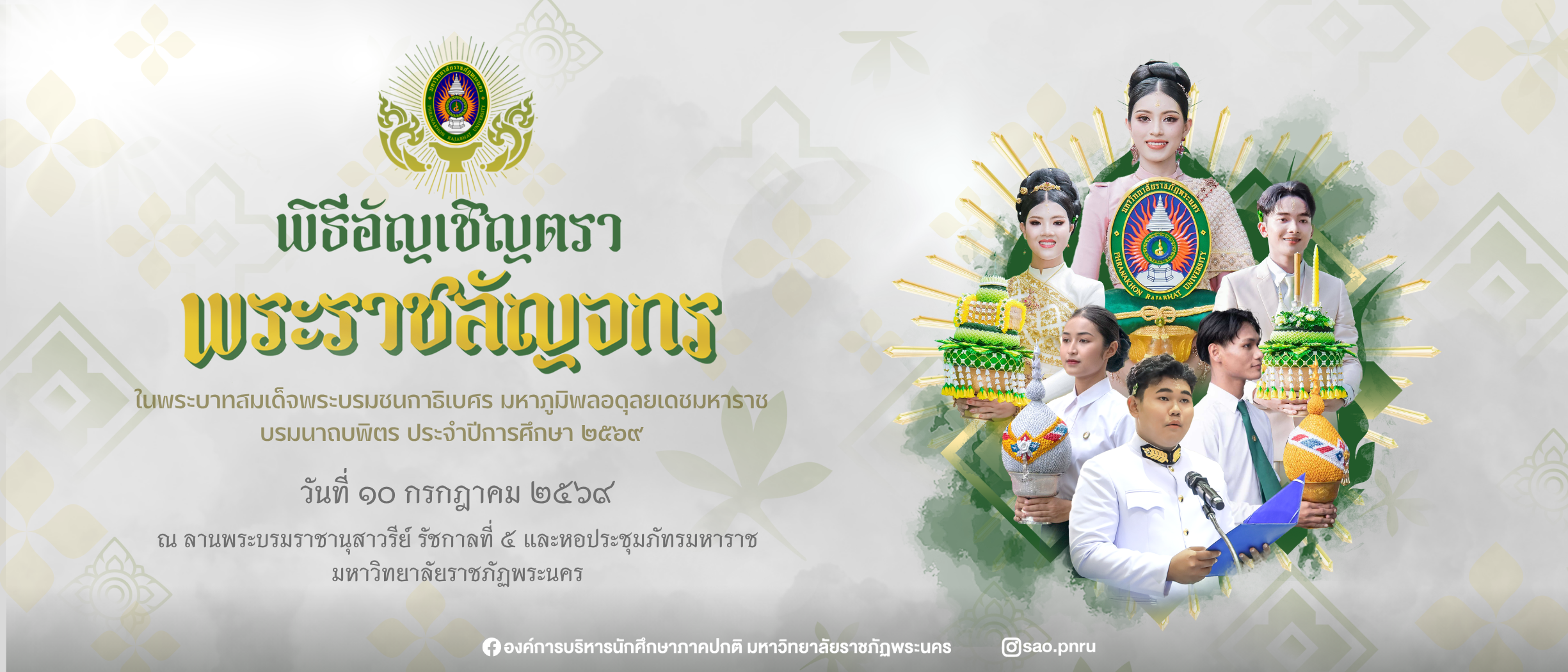 พิธีอัญเชิญตราพระราชลัญจกร ประจำปีการศึกษา 2569