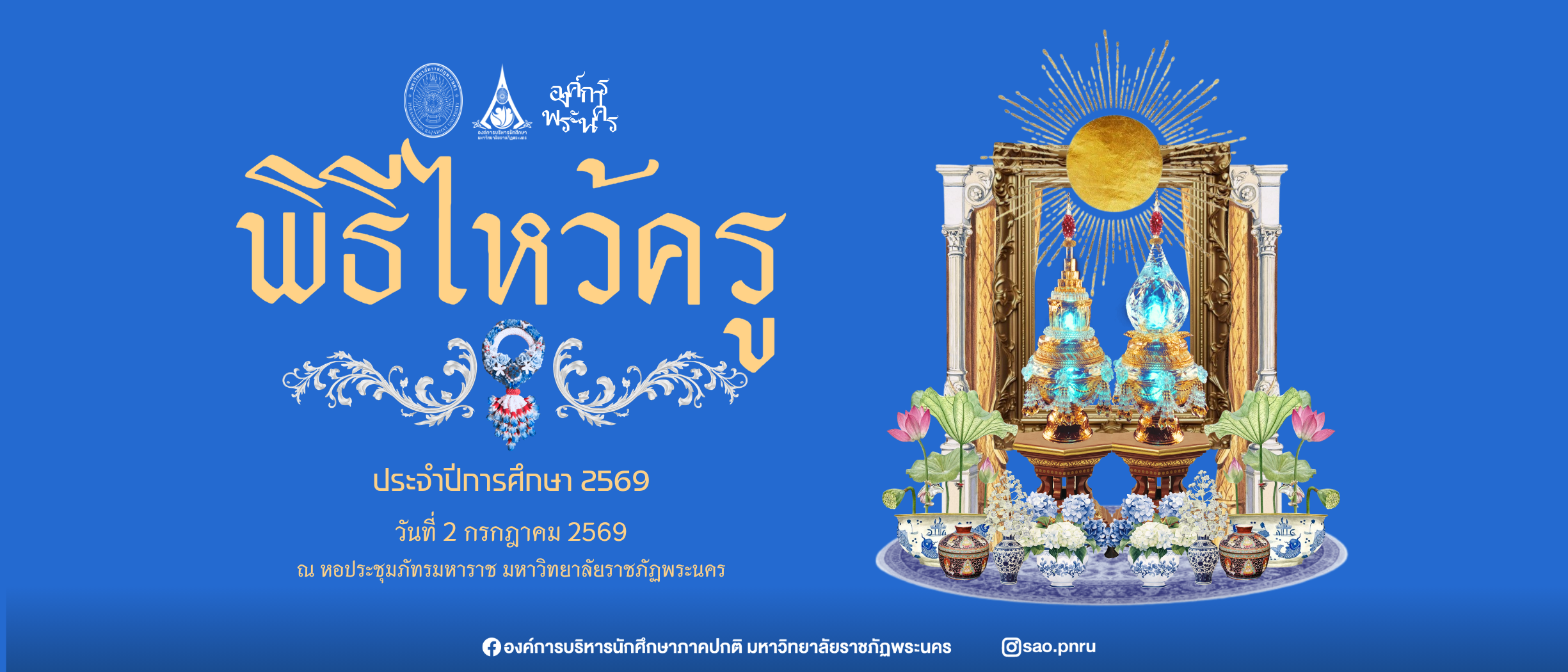 พิธีไหว้ครู ประจำปีการศึกษา 2569