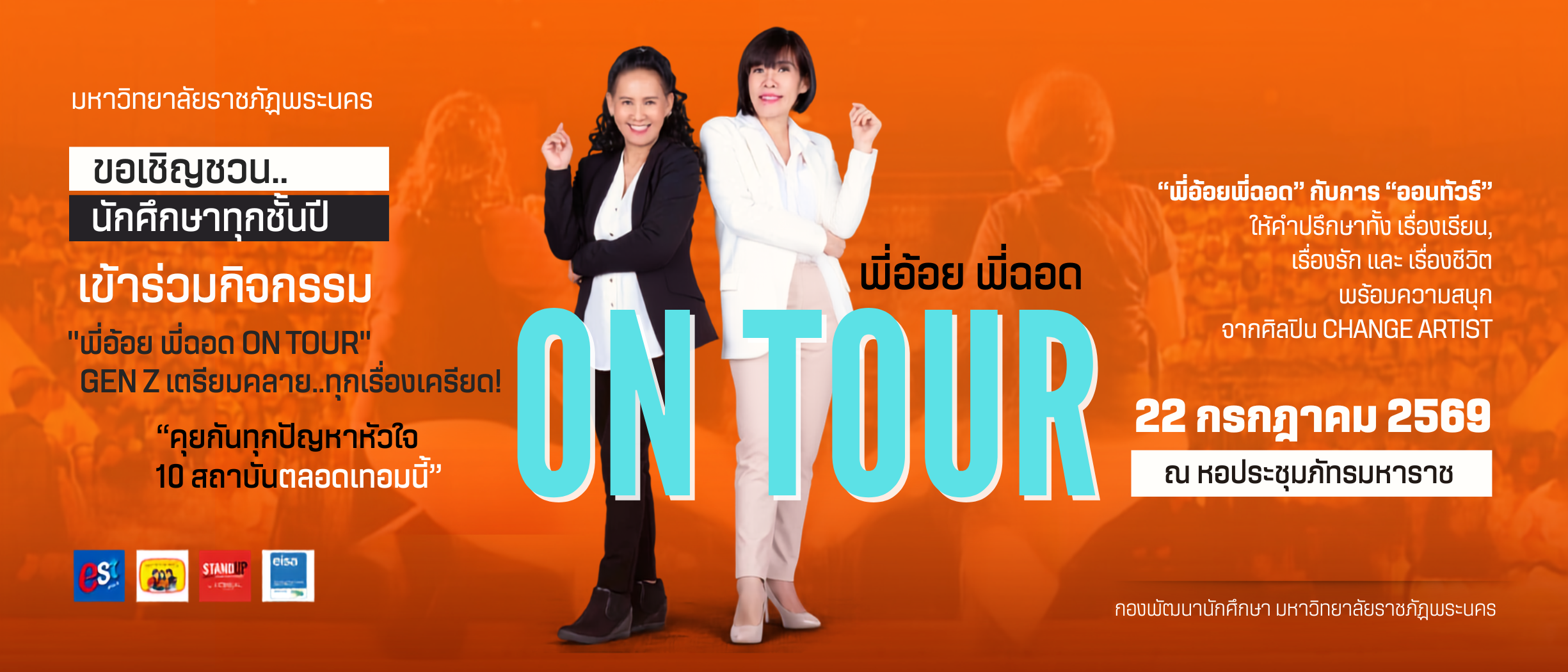 พี่อ้อย พี่ฉอด ON TOUR