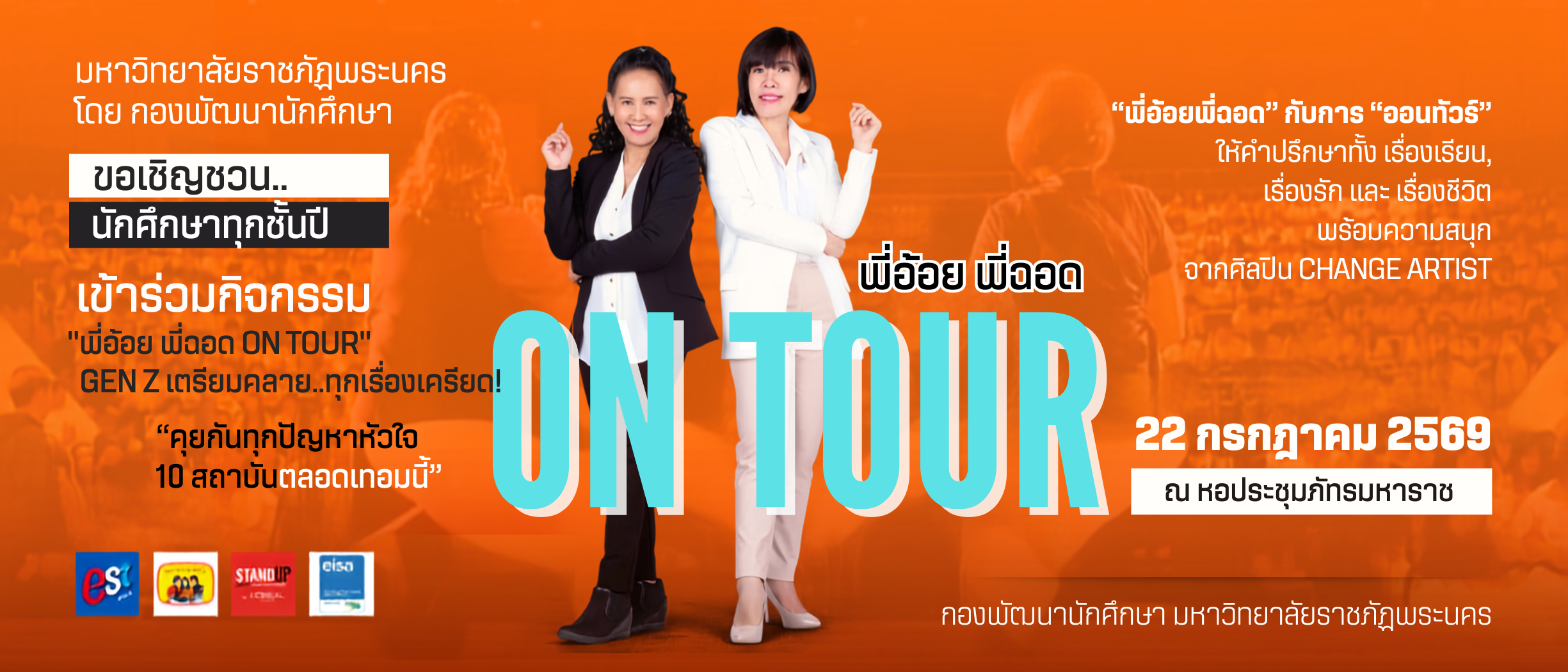 พี่อ้อย พี่ฉอด ON TOUR