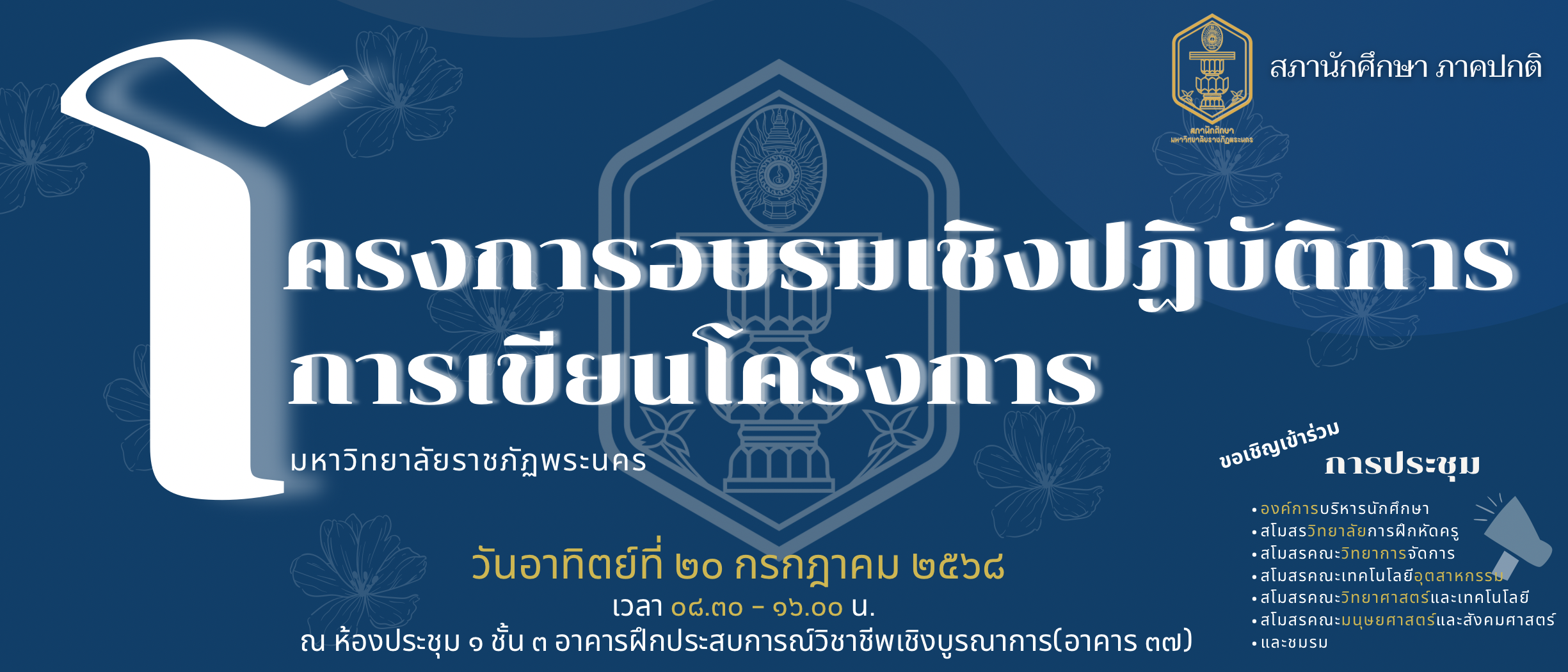 สภานักศึกษา ภาคปกติ จัดโครงการอบรมเชิงปฏิบัติการการเขียนโครงการสำหรับนักศึกษา