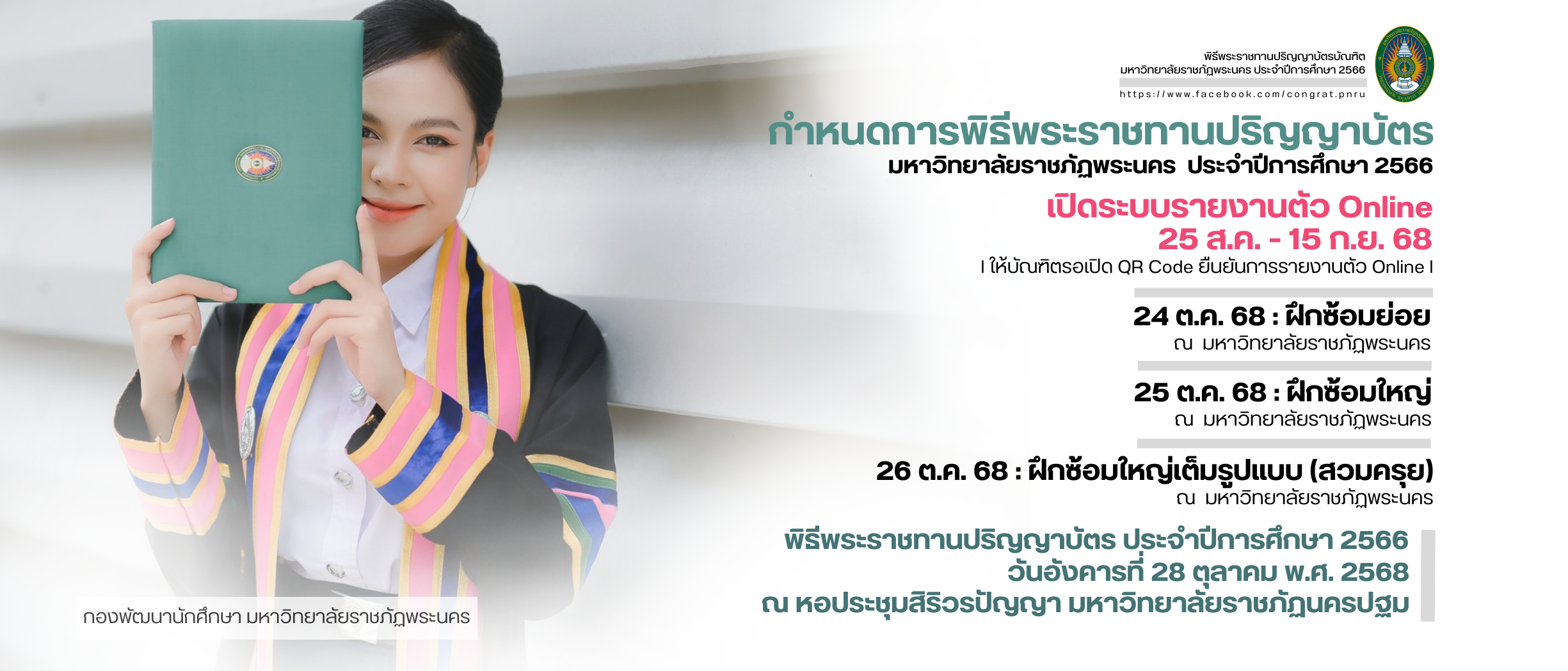 พิธีพระราชทานปริญญาบัตร มหาวิทยาลัยราชภัฏพระนคร ประจำปีการศึกษา 2566
