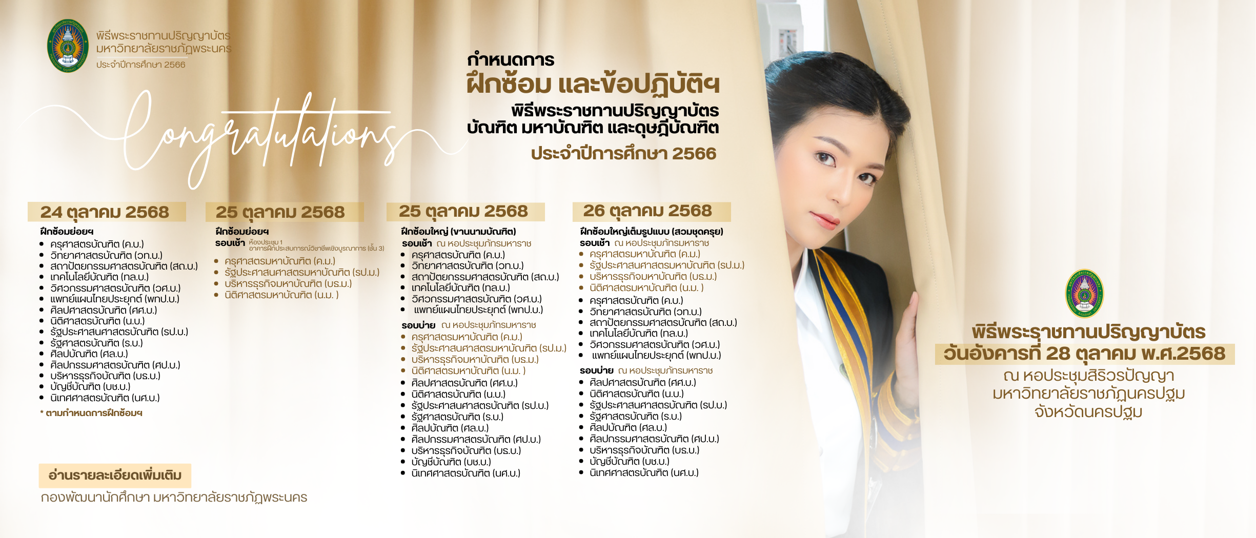 กำหนดการฝึกซ้อม และข้อปฏิบัติฯ พิธีพระราชทานปริญญาบัตร บัณฑิต มหาบัณฑิต และดุษฎีบัณฑิต ประจำปีการศึกษา 2566
