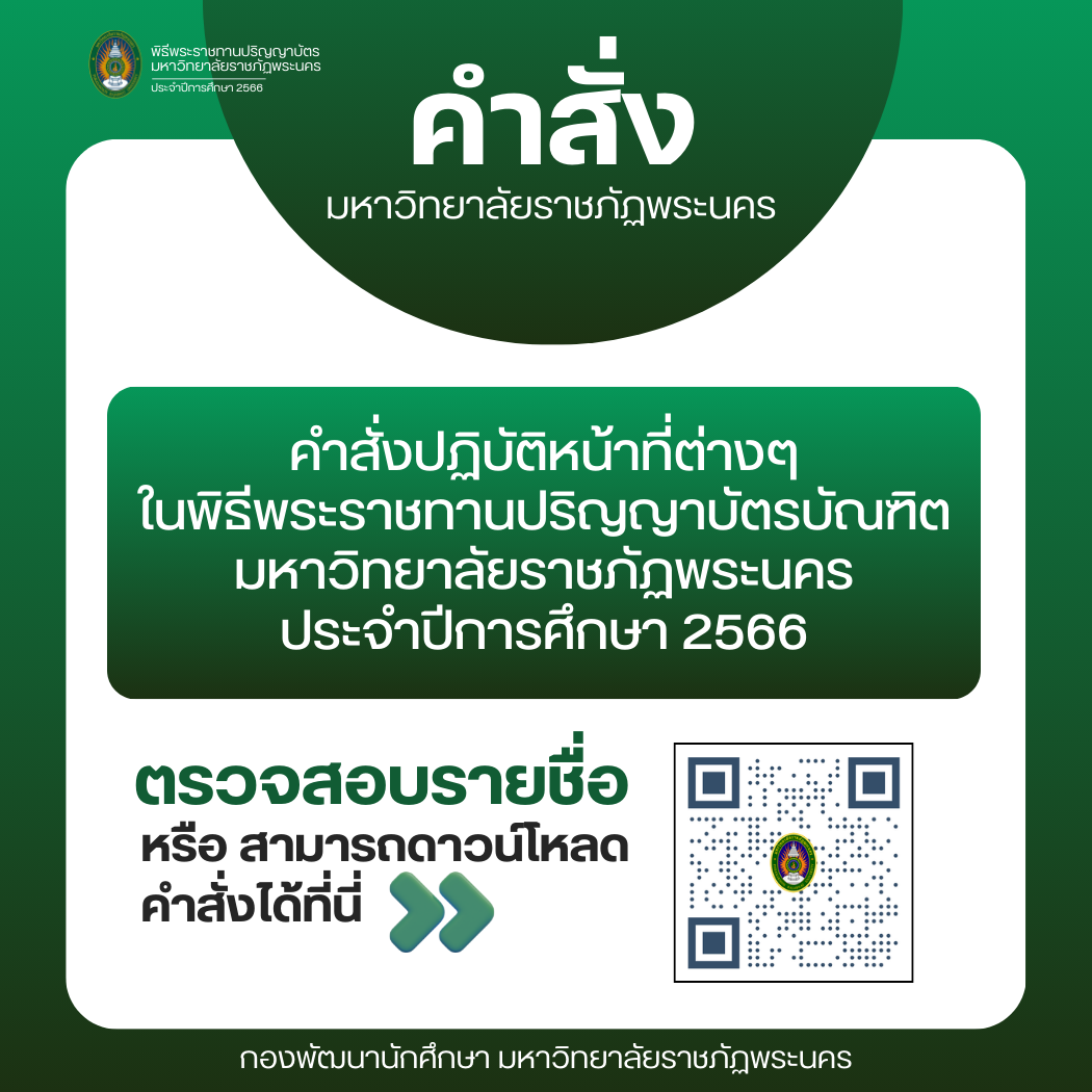 คำสั่งปฏิบัติหน้าที่ต่างๆ ในพิธีพระราชทานปริญญาบัตรบัณฑิตมหาวิทยาลัยราชภัฏพระนคร ประจำปีการศึกษา 2566