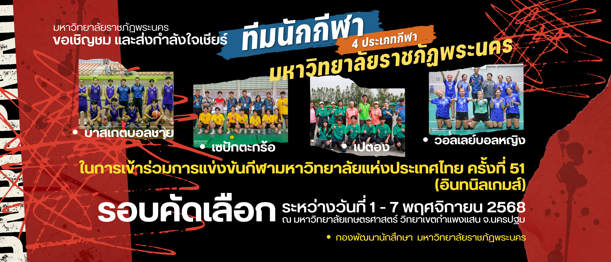 ขอเชิญชม และส่งกำลังเชียร์ ทีมนักกีฬามหาวิทยาลัยราชภัฏพระนคร ในการเข้าร่วมการแข่งขันกีฬามหาวิทยาลัยแห่งประเทศไทย ครั้งที่ 51 (รอบคัดเลือก) ระหว่างวันที่ 1 - 7 พฤศจิกายน 2568 ณ มหาวิทยาลัยเกษตรศาสตร์ วิทยาเขตกำแพงแสน จ.นครปฐม