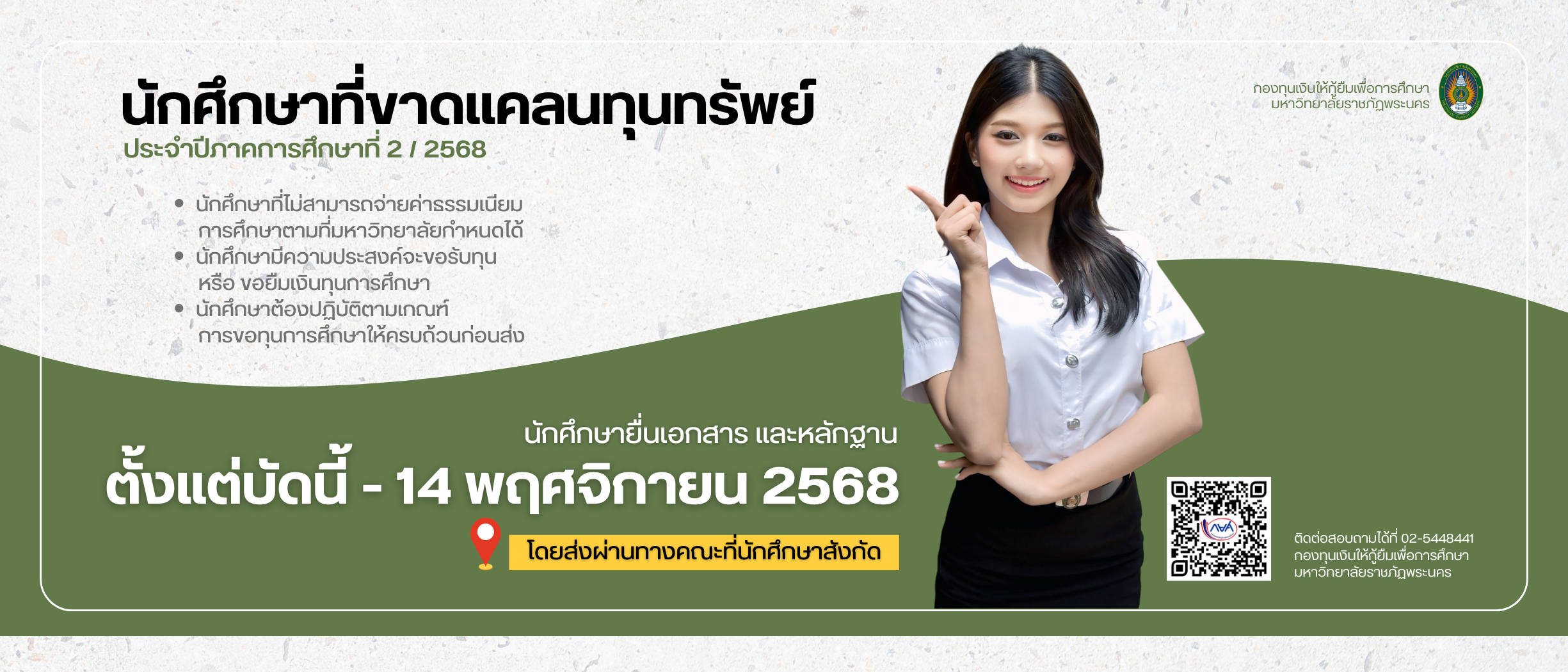 นักศึกษาที่ขาดแคลนทุนทรัพย์ ประจำปีการศึกษา 2/2568