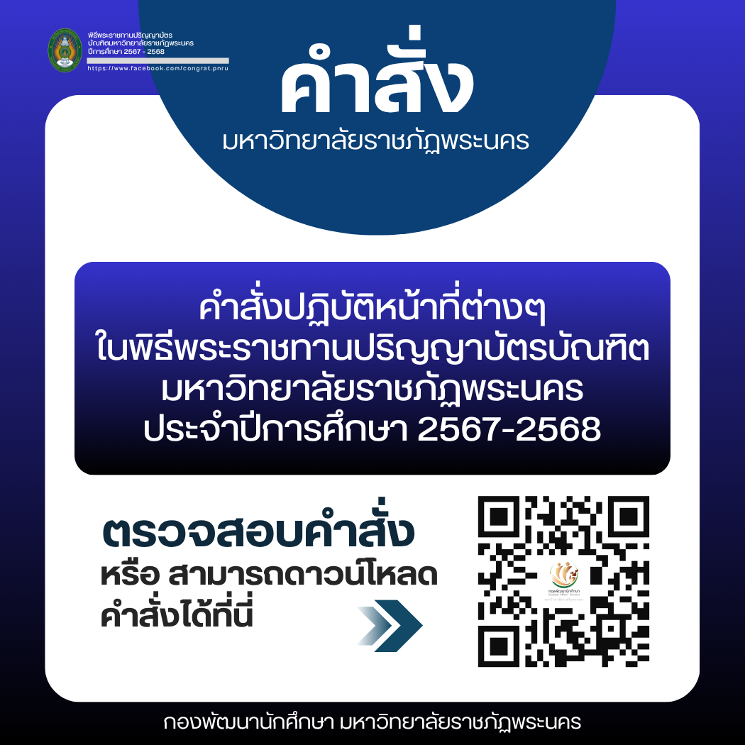 คำสั่งปฏิบัติหน้าที่ต่างๆ ในพิธีพระราชทานปริญญาบัตรบัณฑิตมหาวิทยาลัยราชภัฏพระนคร ประจำปีการศึกษา 2567-2568