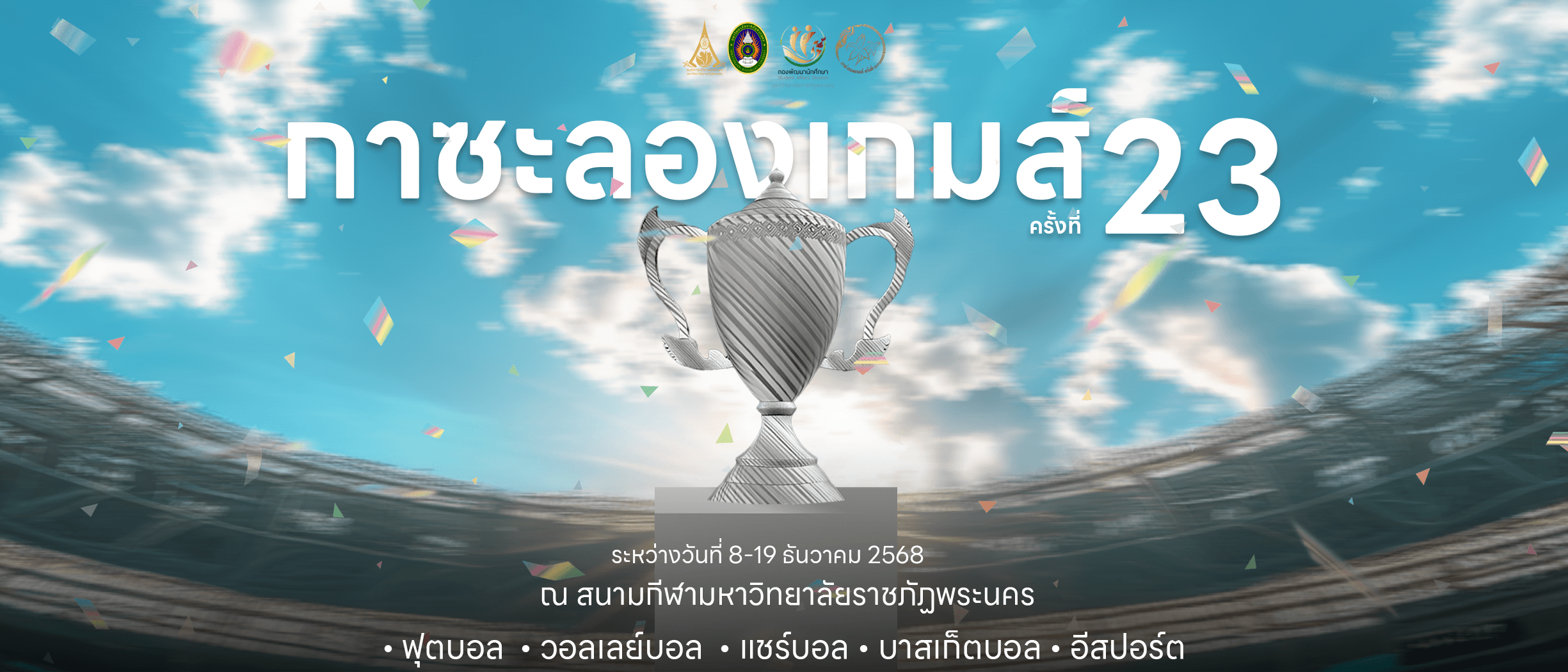 การแข่งขันกีฬากาซะลองเกมส์ ครั้งที่ 23