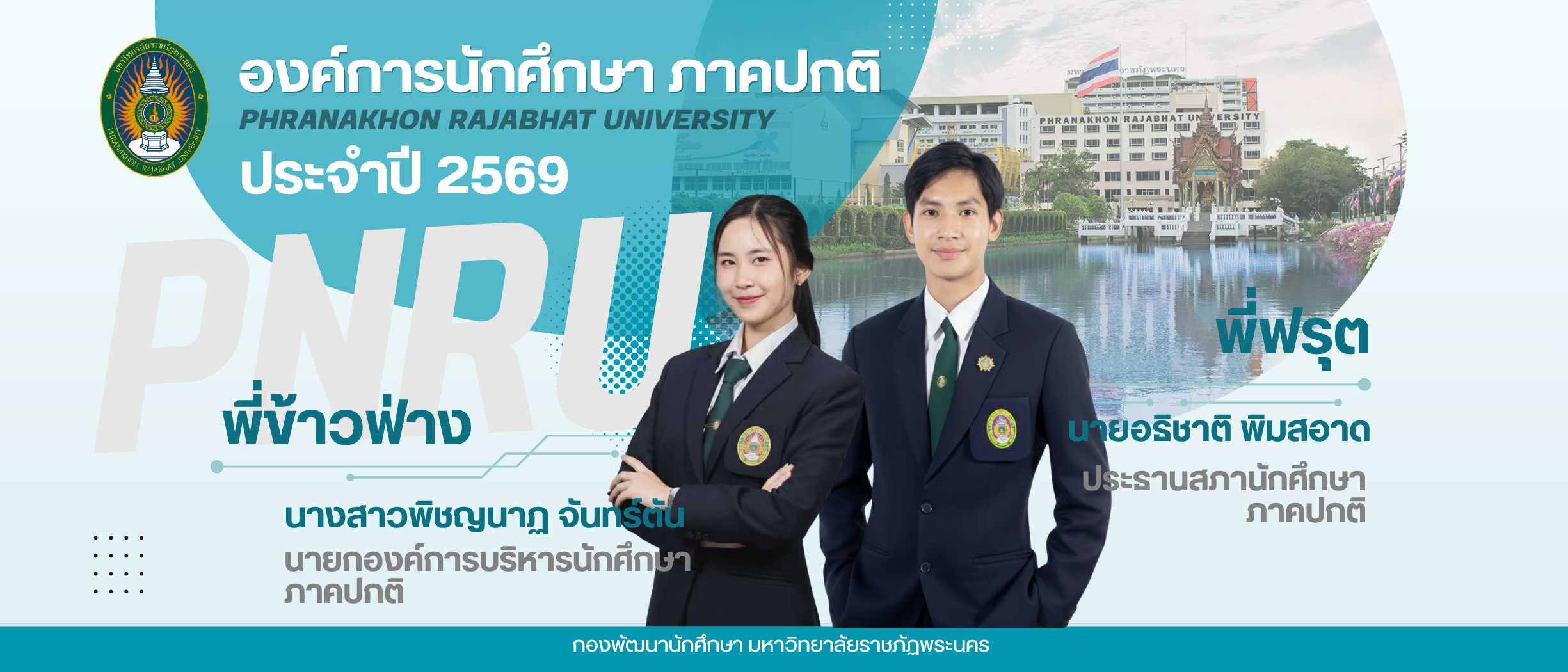องค์การนักศึกษา ภาคปกติ ประจำปี 2569